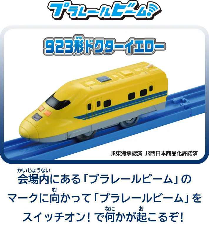 プラレールビーム ドクターイエロー