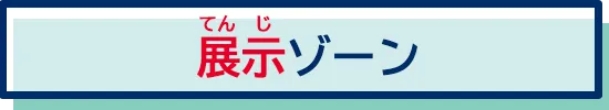 展示ゾーン