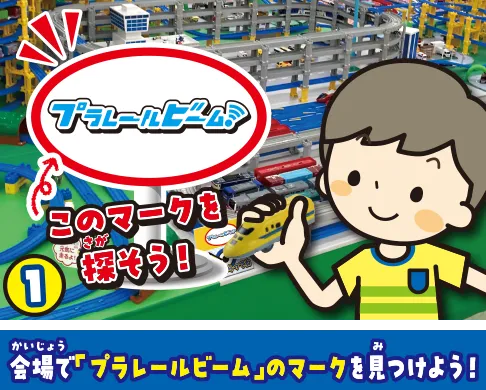 会場で「プラレールビーム」のマークを見つけよう！