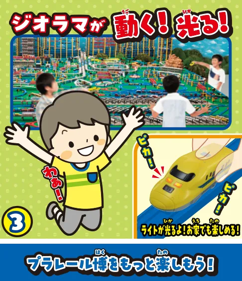 プラレール博をもっと楽しもう！