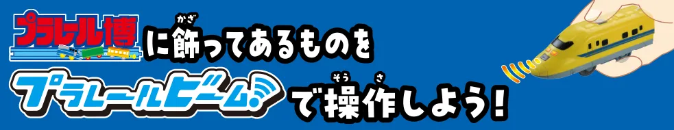 プラレールビーム ドクターイエローの遊びかた