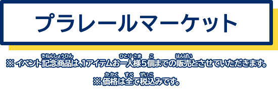 プラレールマーケット