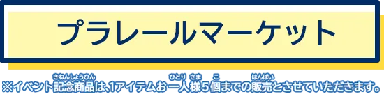 プラレールマーケット