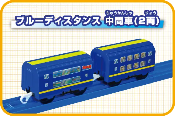 入場記念品 ブルーディスタンス 中間車（2両）