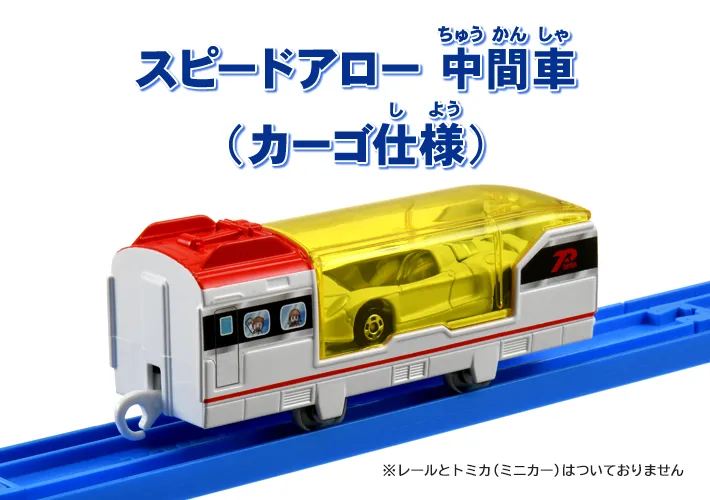 スピードアロー 中間車（カーゴ仕様）※レールとトミカ（ミニカー）はついておりません