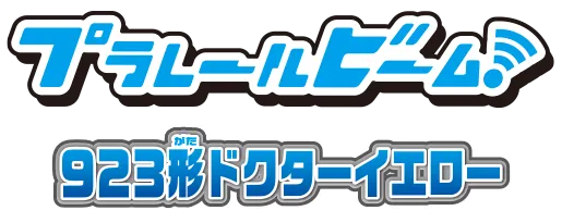 プラレールビーム