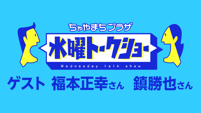 水曜トークショー
