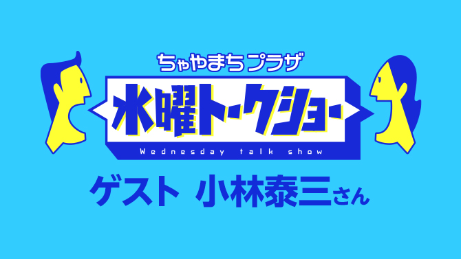 水曜トークショー