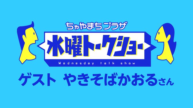 水曜トークショー