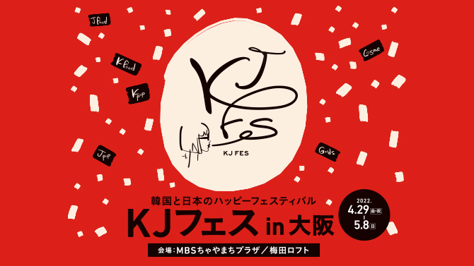 韓国と日本のハッピーフェスティバル KJフェスin大阪