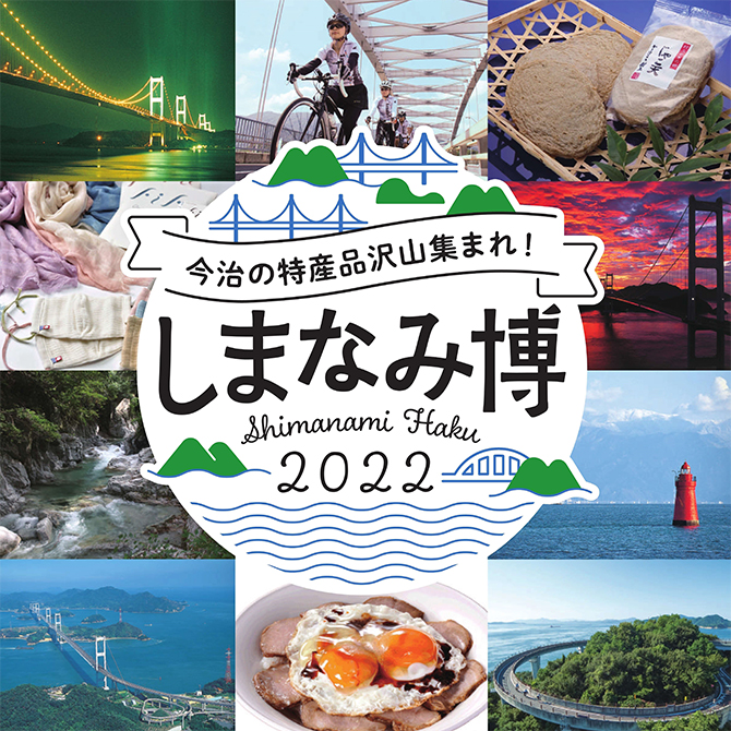 しまなみ博2022 大阪