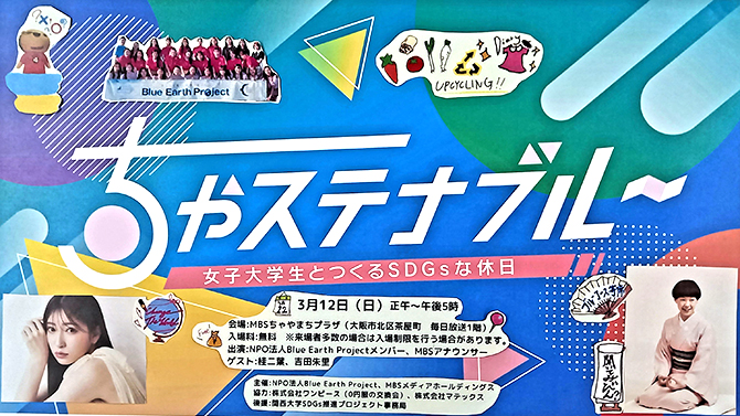 ちゃステナブル~女子大生とつくるSDGsな休日