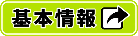基本情報はこちら