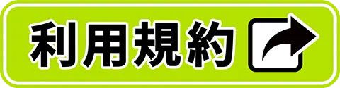 利用規約はこちら