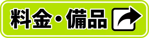 料金・備品はこちら