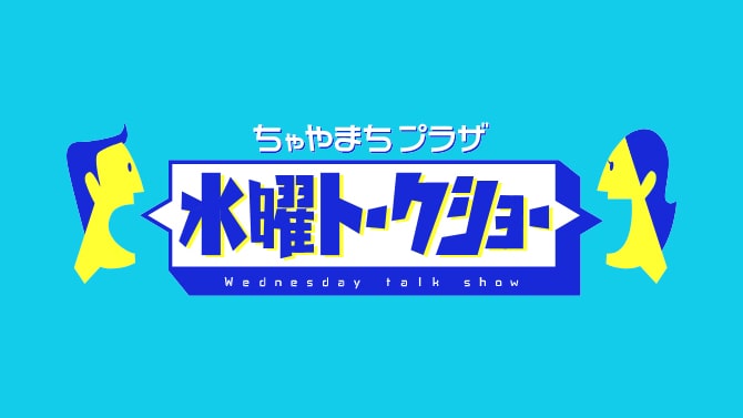 水曜トークショー