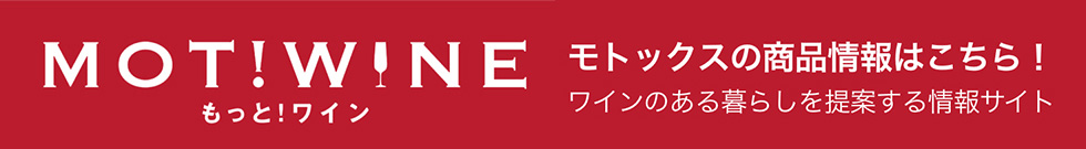 もっと！ワイン モトックスの商品情報はこちら！ワインのある暮らしを提案する情報サイト
