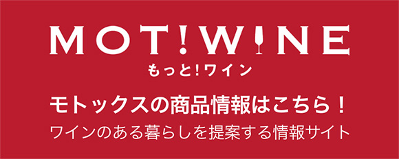 もっと！ワイン モトックスの商品情報はこちら！ワインのある暮らしを提案する情報サイト