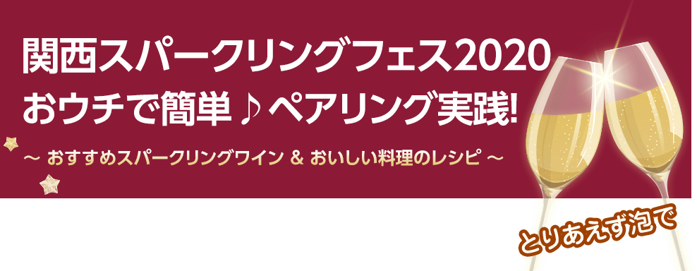 関西スパーリングフェス2020 特別企画 おウチで簡単♪ペアリング実践！〜おすすめスパークリングワイン&おいしい料理のレシピ〜