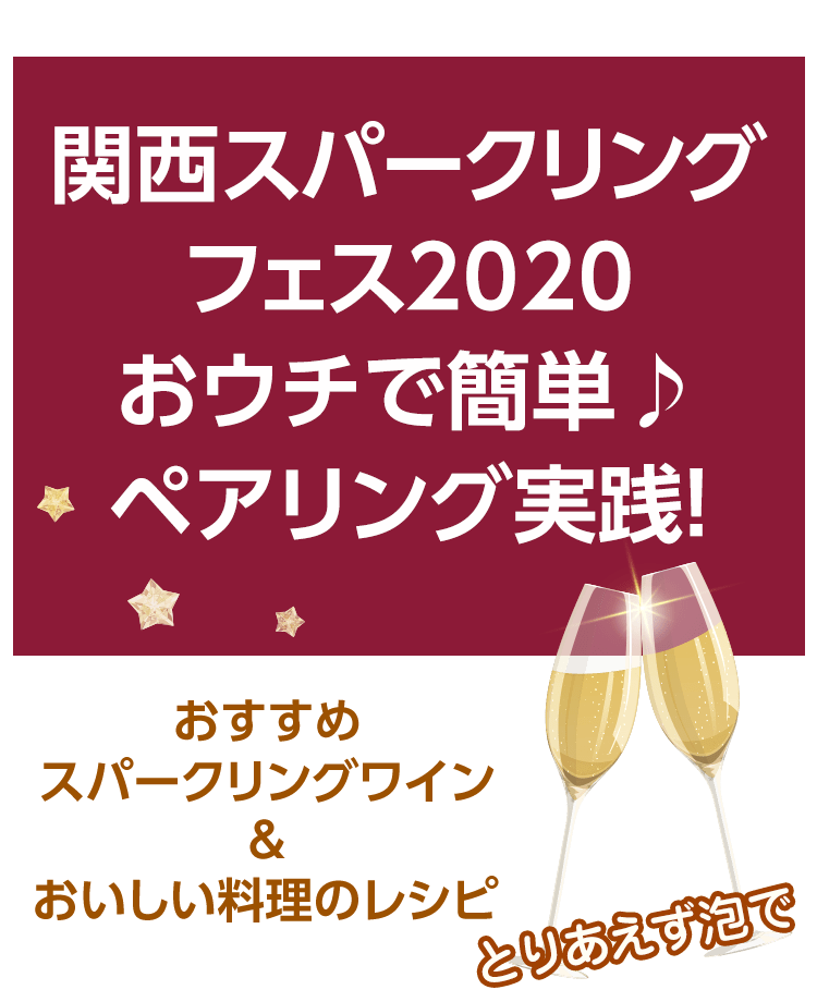 関西スパーリングフェス2020 特別企画 おウチで簡単♪ペアリング実践！〜おすすめスパークリングワイン&おいしい料理のレシピ〜
