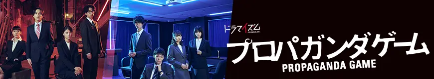 ドラマイズム「プロパガンダゲーム」