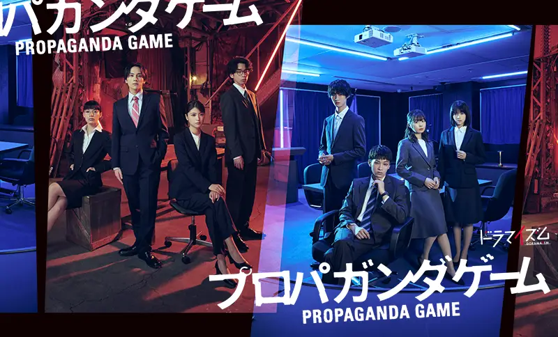 ドラマイズム「プロパガンダゲーム」