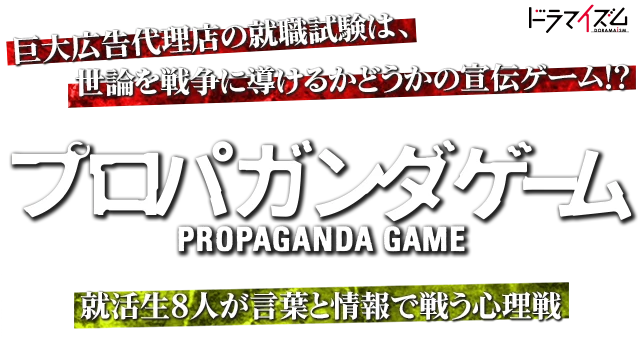 巨大広告代理店の就職試験は、世論を戦争に導けるかどうかの宣伝ゲーム!?就活生８人が言葉と情報で戦う心理戦――ドラマイズム「プロパガンダゲーム」