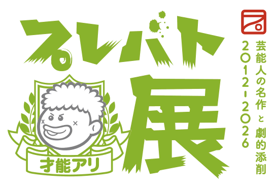 プレバト才能アリ展 芸能人の名作と劇的添削 2012 - 2026