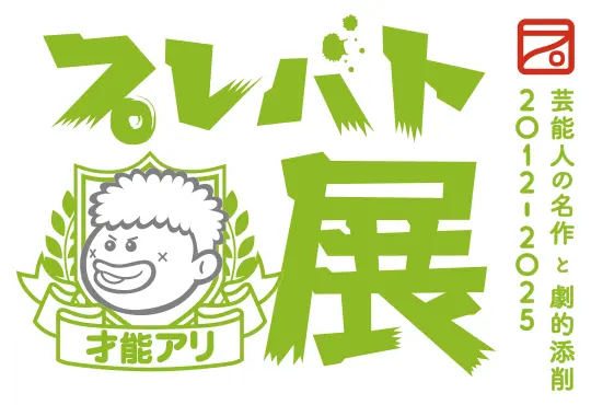 プレバト才能アリ展 芸能人の名作と劇的添削 2012 - 2025