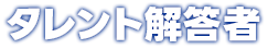タレント解答者