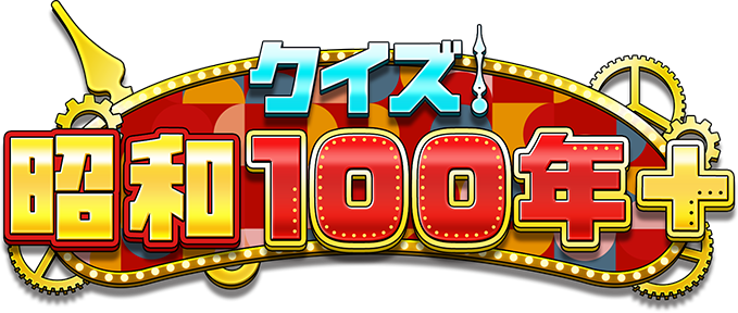 クイズ！昭和100年＋