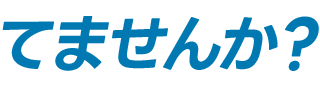 てませんか？
