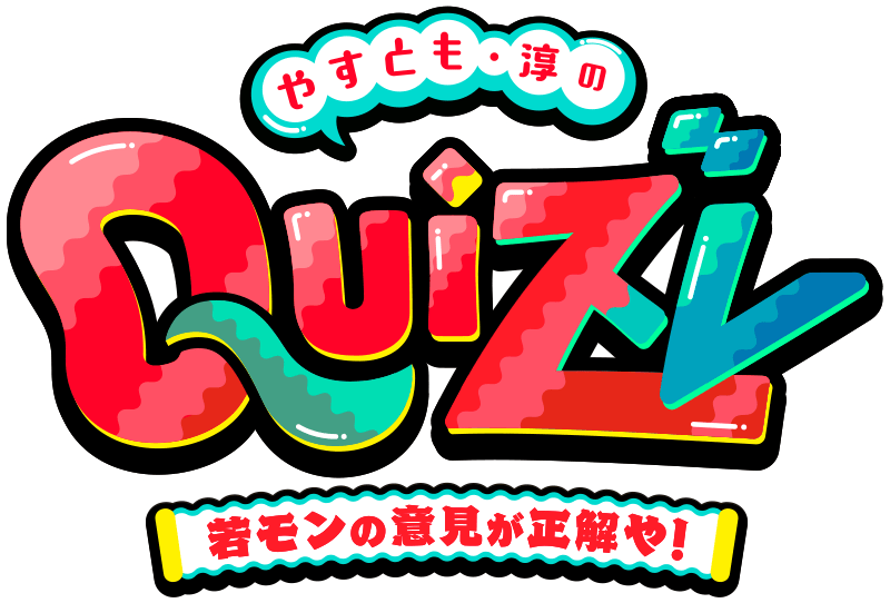 やすとも・淳のクイズレ