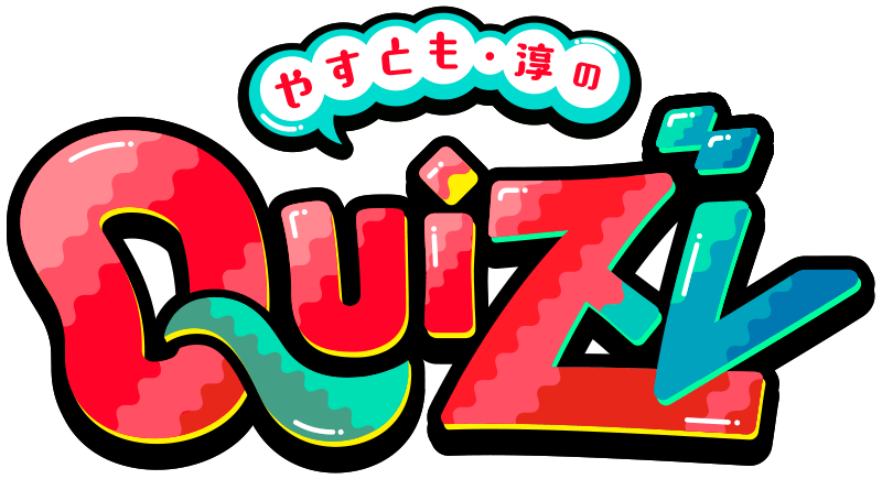 やすとも・淳のクイズレ