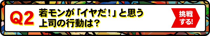 Q2:若モンが「イヤだ！」と思う上司の行動は？