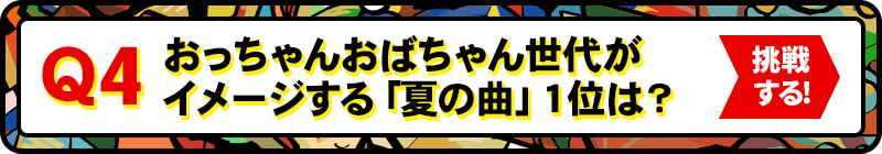 Q4:おっちゃんおばちゃん世代がイメージする「夏の曲」１位は？