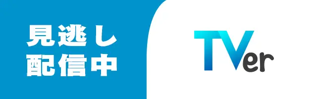見逃し配信配信中 TVer