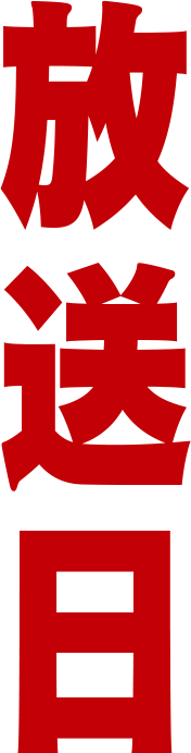 放送日