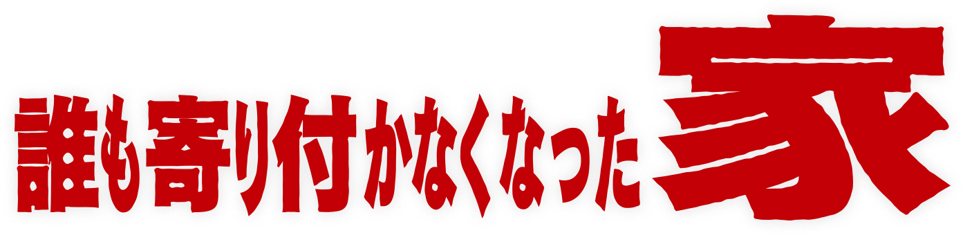 誰も寄り付かなくなった家