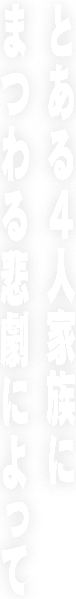 とある4人家族にまつわる悲劇によって