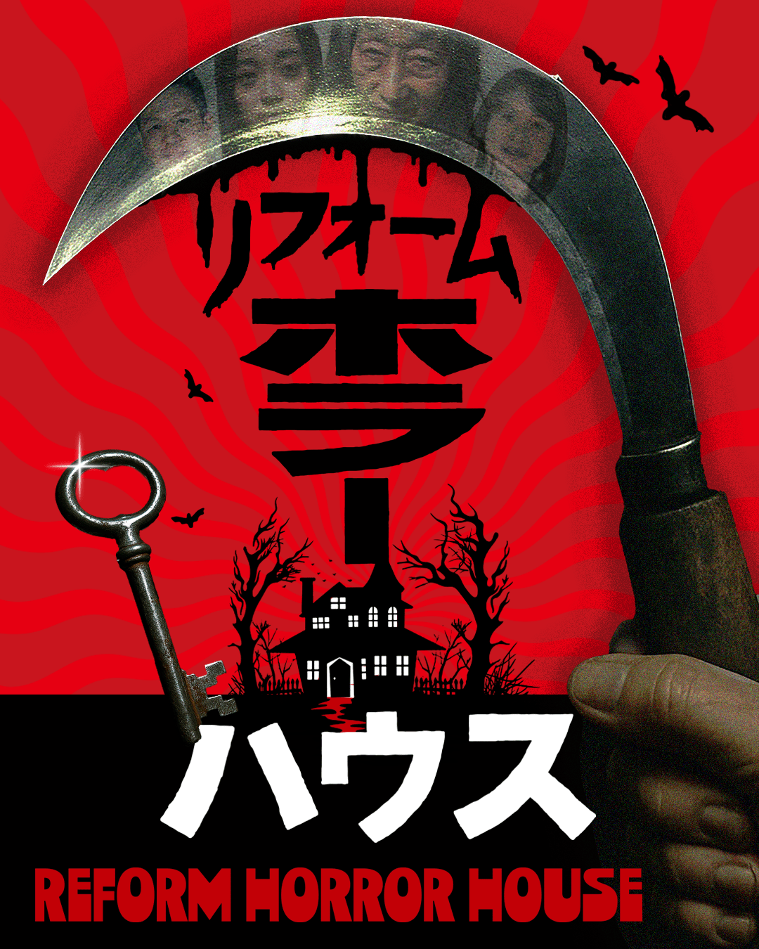 リフォームホラーハウス