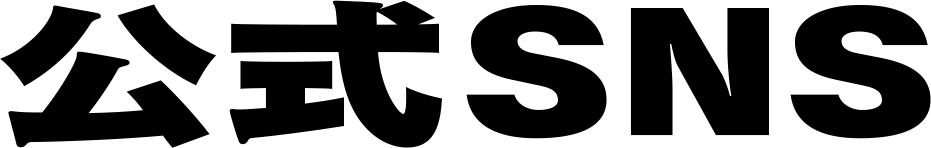 公式SNS