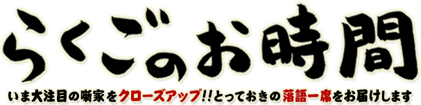 らくごのお時間 Mbs公式 らくごのお時間 Mbs公式