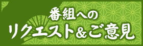 番組へのリクエスト＆ご意見