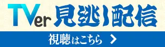 TVer見逃し配信 視聴はこちらから