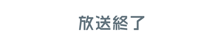 12月21日 よる11時56分放送