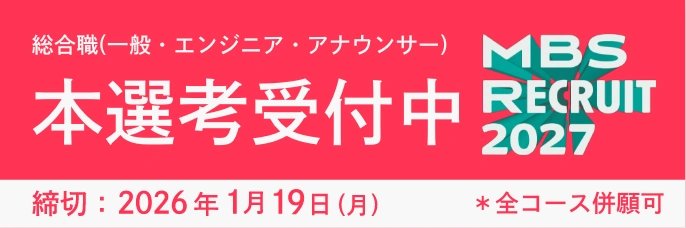 総合職(一般・エンジニア・アナウンサー) 本選考受付中