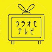 ウラオモテレビ