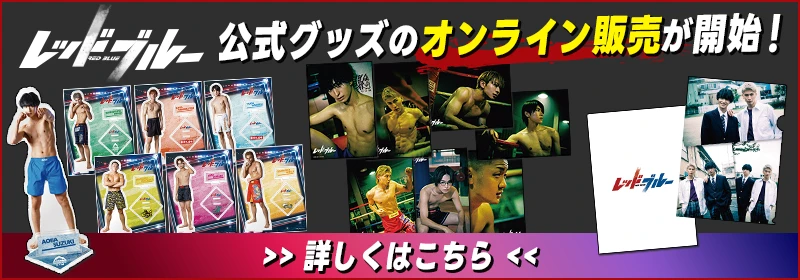 公式グッズのオンライン販売開始！詳しくはこちらから