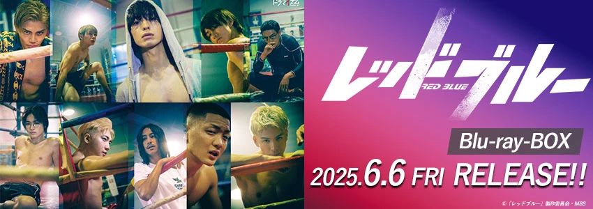 【レッドブルー】Blu-ray-BOX 2025年6月6日(金) RELEASE!!